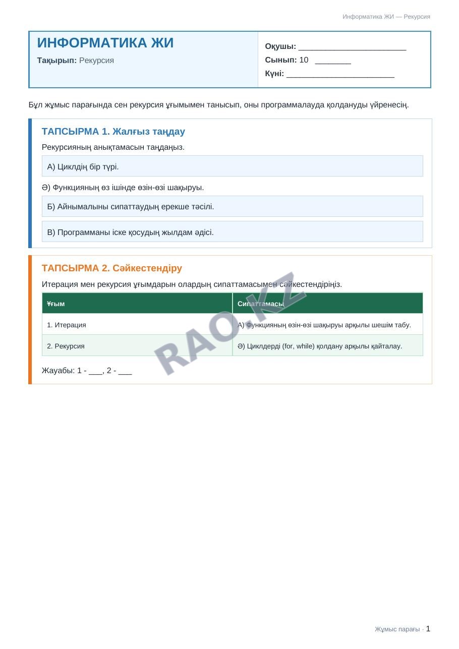 Жұмыс парағы Информатика ЖИ 10-сынып 2-тоқсан Рекурсия (3-сабақ)
