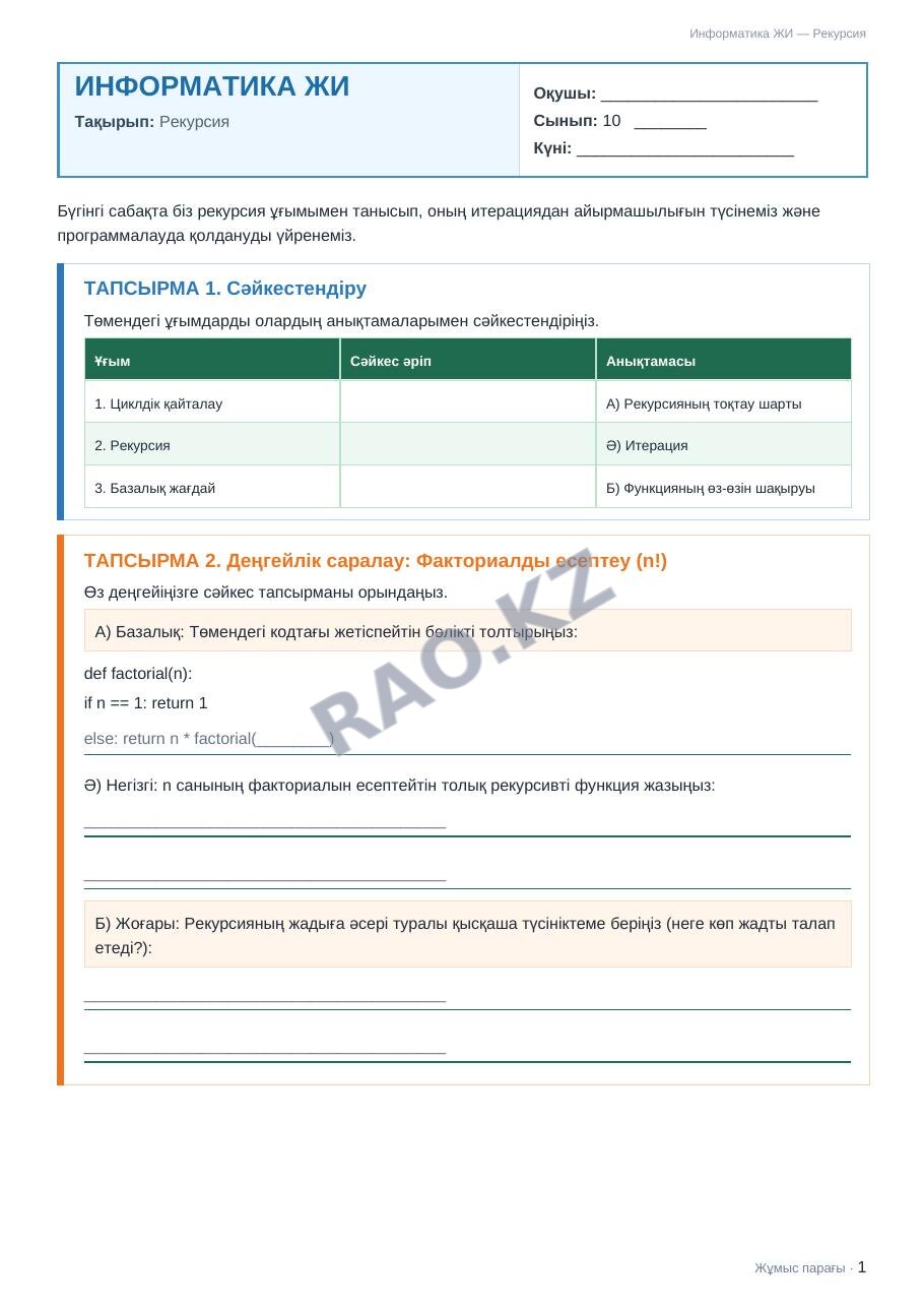 Жұмыс парағы Информатика ЖИ 10-сынып 2-тоқсан Рекурсия (5-сабақ)