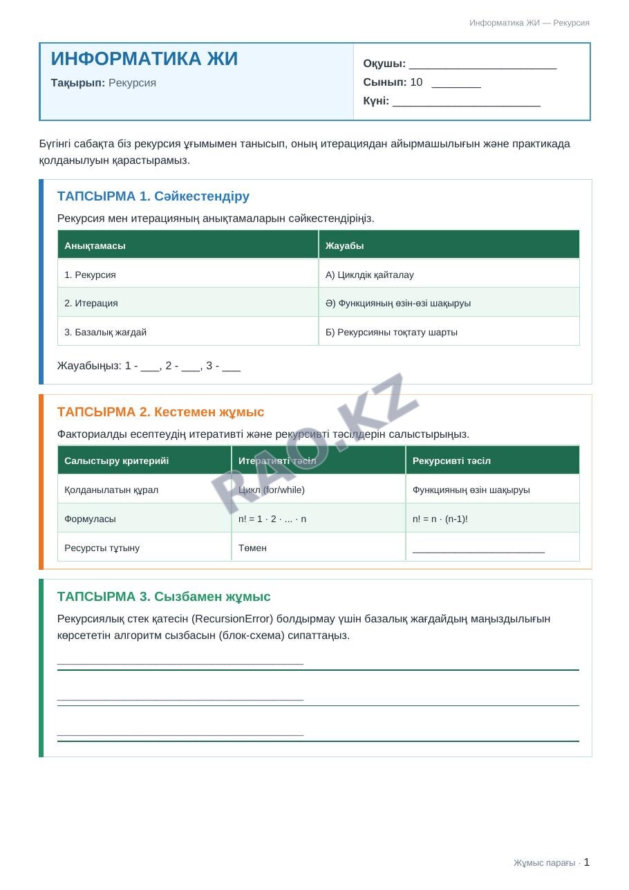Жұмыс парағы Информатика ЖИ 10-сынып 2-тоқсан Рекурсия (7-сабақ)