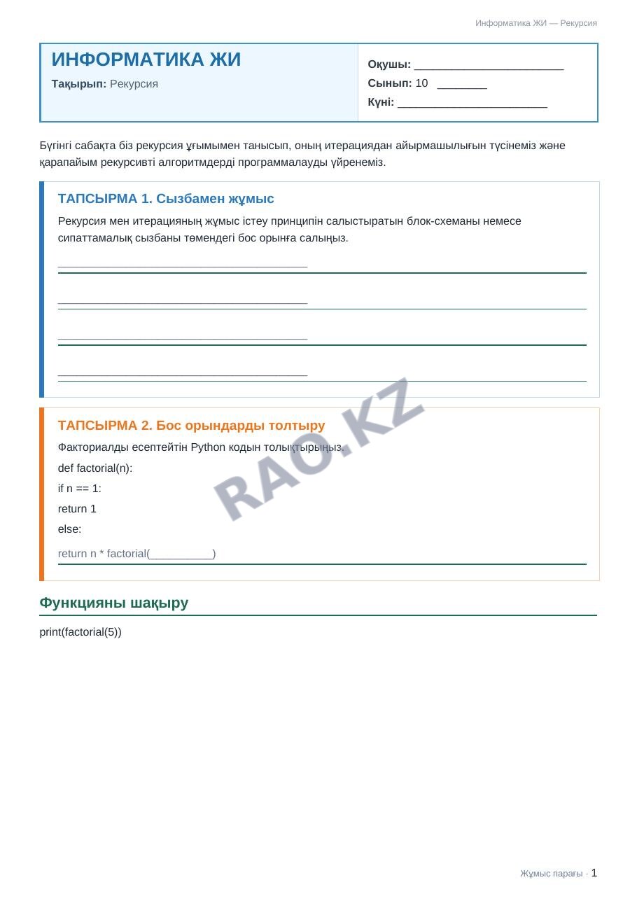 Жұмыс парағы Информатика ЖИ 10-сынып 2-тоқсан Рекурсия (9-сабақ)