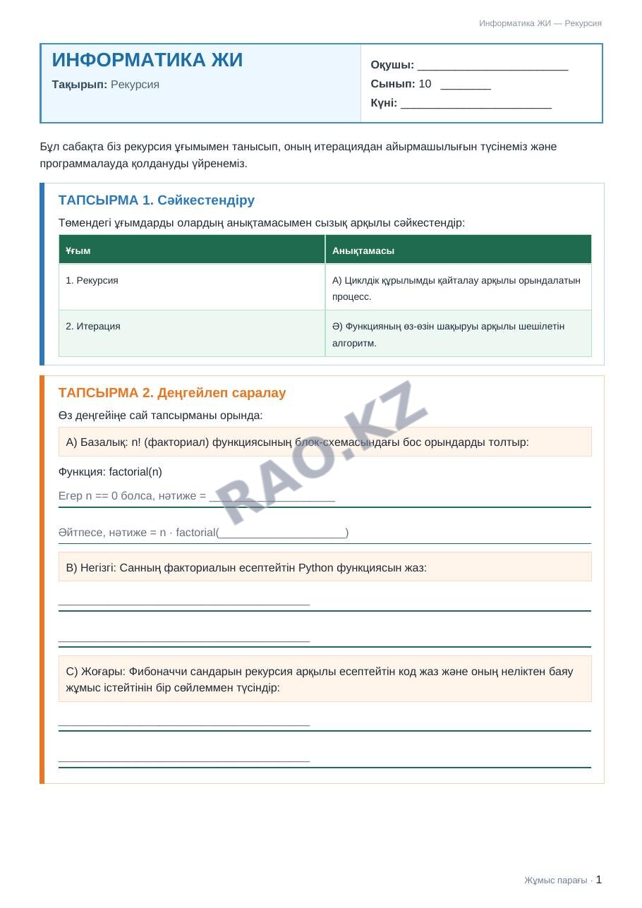 Жұмыс парағы Информатика ЖИ 10-сынып 2-тоқсан Рекурсия