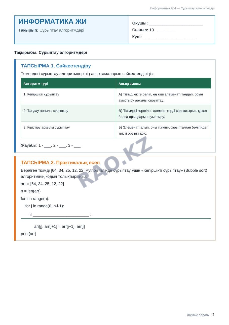 Жұмыс парағы Информатика ЖИ 10-сынып 2-тоқсан Сұрыптау алгоритмдері (3-сабақ)