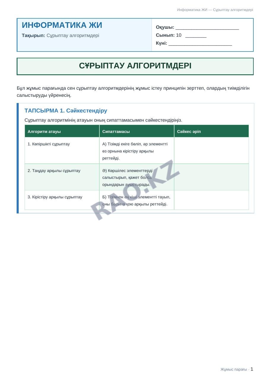 Жұмыс парағы Информатика ЖИ 10-сынып 2-тоқсан Сұрыптау алгоритмдері (5-сабақ)