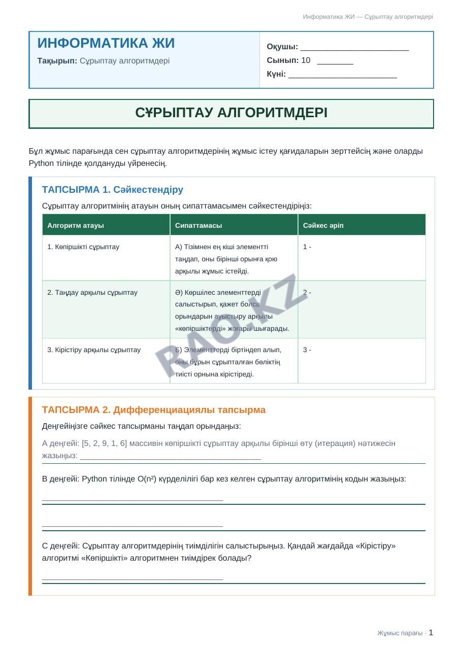 Жұмыс парағы Информатика ЖИ 10-сынып 2-тоқсан Сұрыптау алгоритмдері