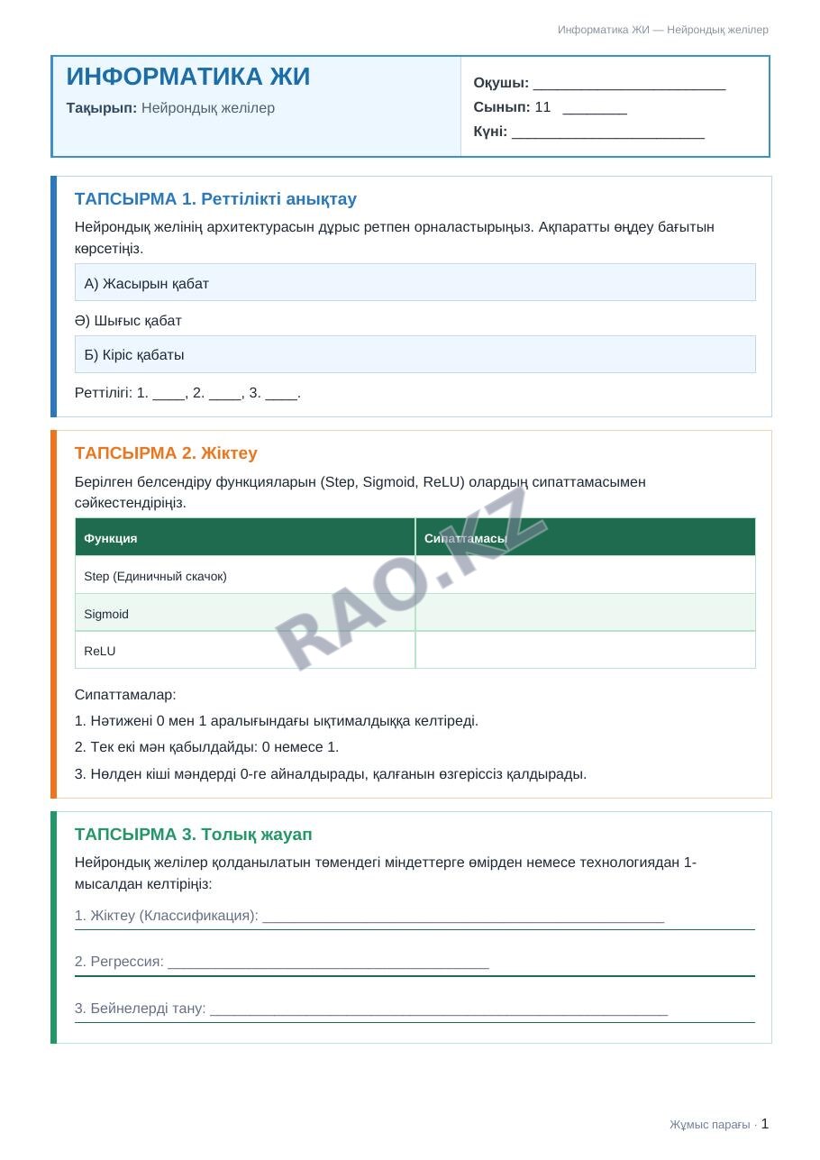 Жұмыс парағы Информатика ЖИ 11-сынып 1-тоқсан Нейрондық желілер (11-сабақ)