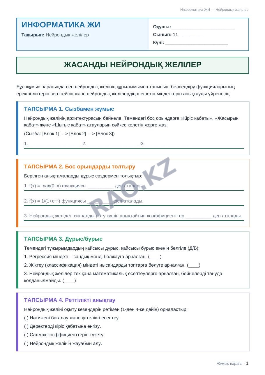 Жұмыс парағы Информатика ЖИ 11-сынып 1-тоқсан Нейрондық желілер (9-сабақ)
