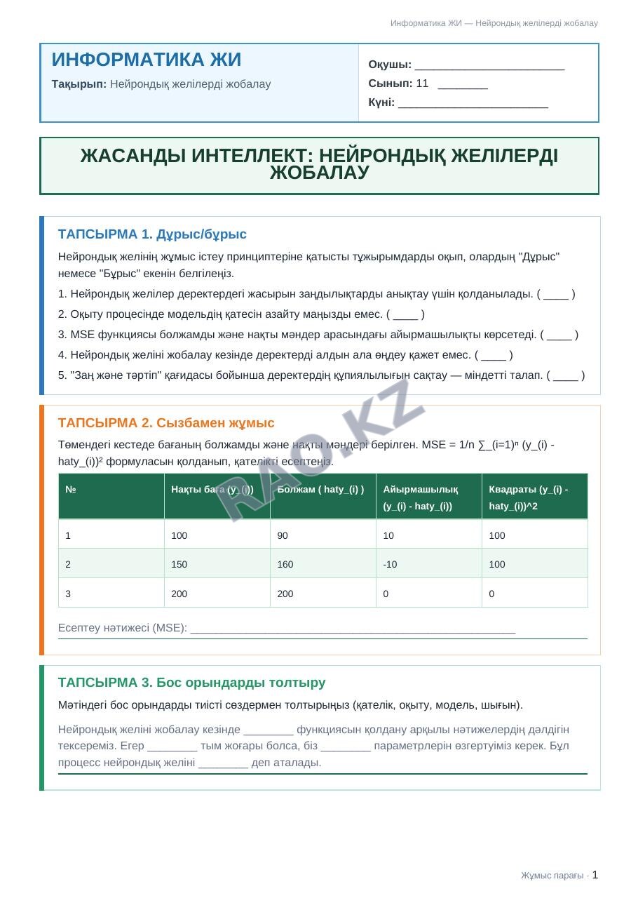 Жұмыс парағы Информатика ЖИ 11-сынып 1-тоқсан Нейрондық желілерді жобалау (5-сабақ)