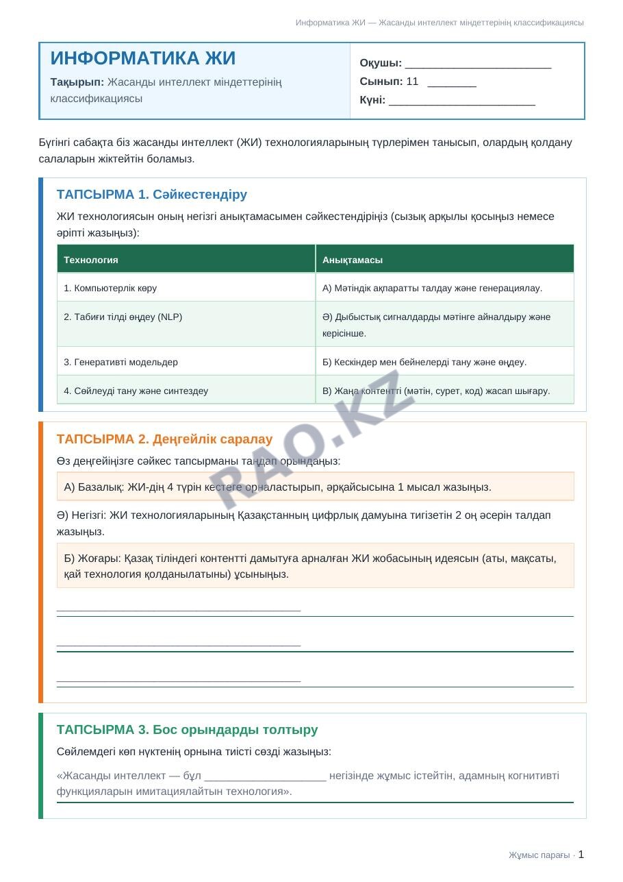 Жұмыс парағы Информатика ЖИ 11-сынып 1-тоқсан Жасанды интеллект міндеттерінің классификациясы (5-сабақ)