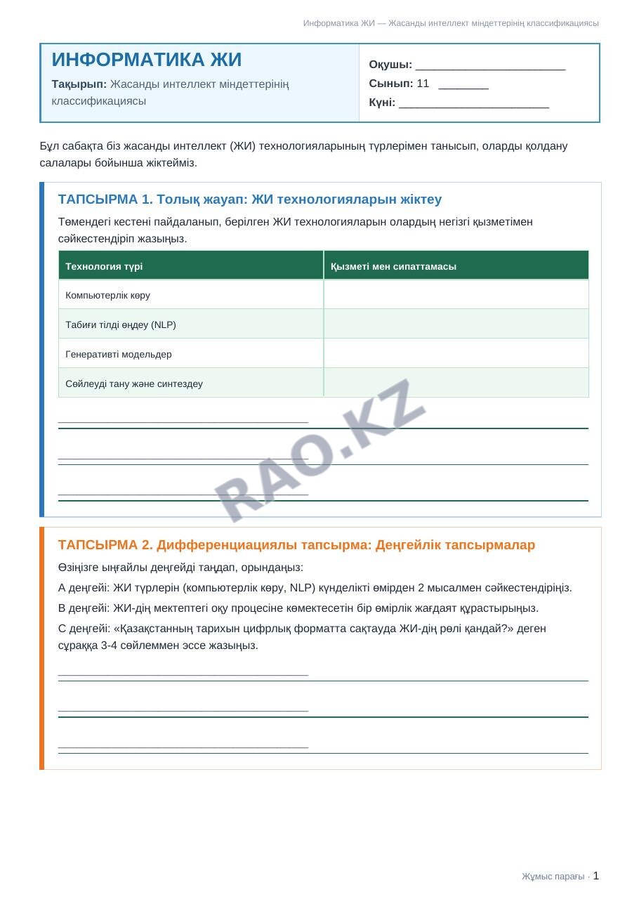 Жұмыс парағы Информатика ЖИ 11-сынып 1-тоқсан Жасанды интеллект міндеттерінің классификациясы