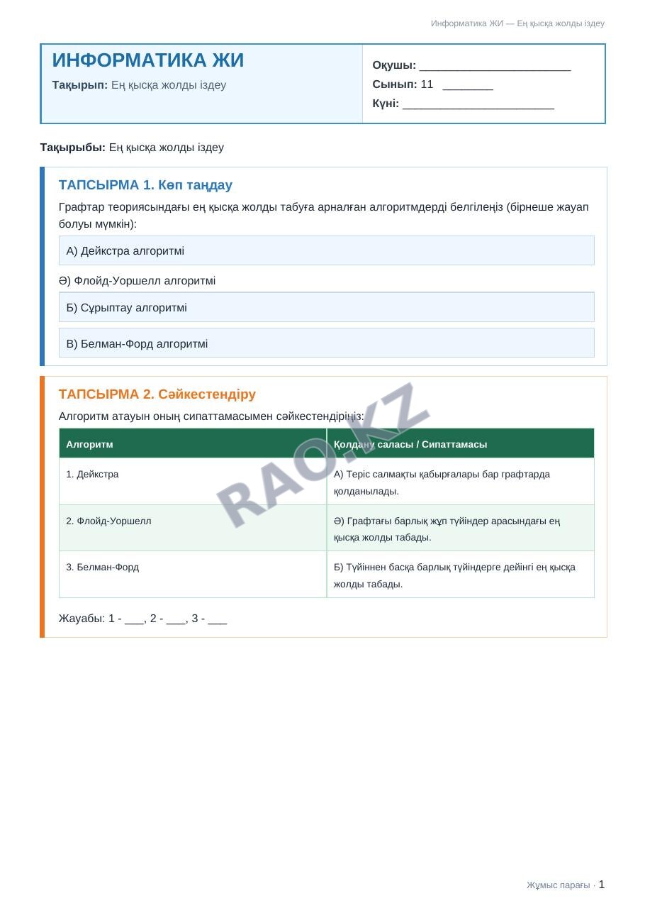 Жұмыс парағы Информатика ЖИ 11-сынып 2-тоқсан Ең қысқа жолды іздеу (3-сабақ)
