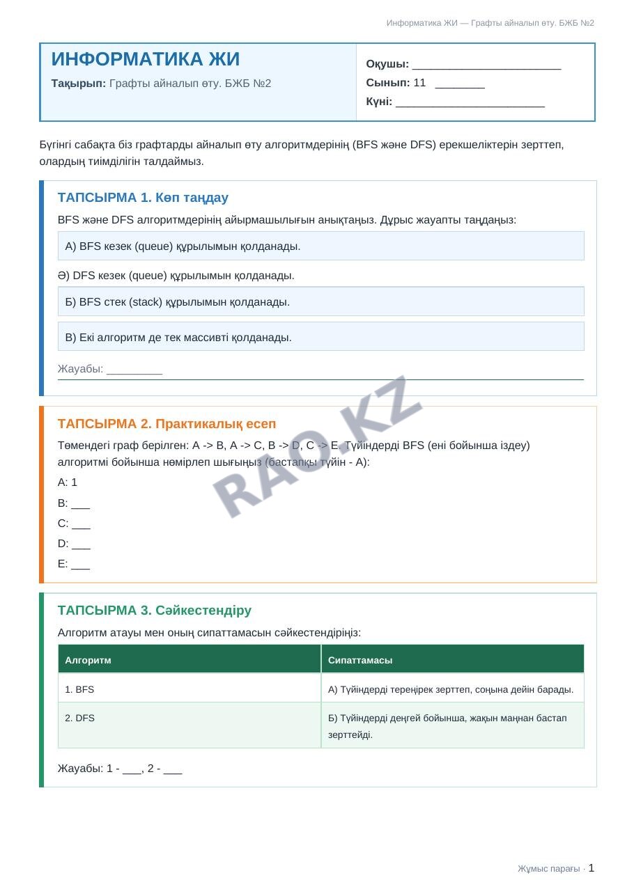 Жұмыс парағы Информатика ЖИ 11-сынып 2-тоқсан Графты айналып өту. БЖБ №2