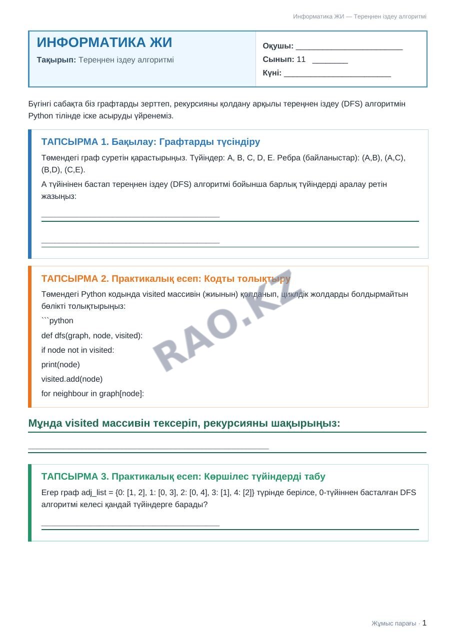 Жұмыс парағы Информатика ЖИ 11-сынып 2-тоқсан Тереңнен іздеу алгоритмі (5-сабақ)