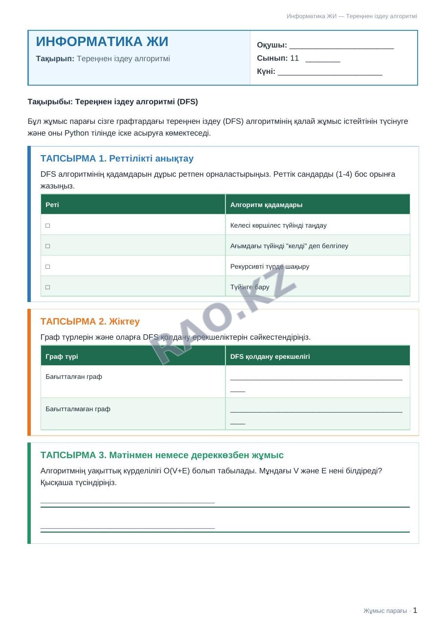 Жұмыс парағы Информатика ЖИ 11-сынып 2-тоқсан Тереңнен іздеу алгоритмі