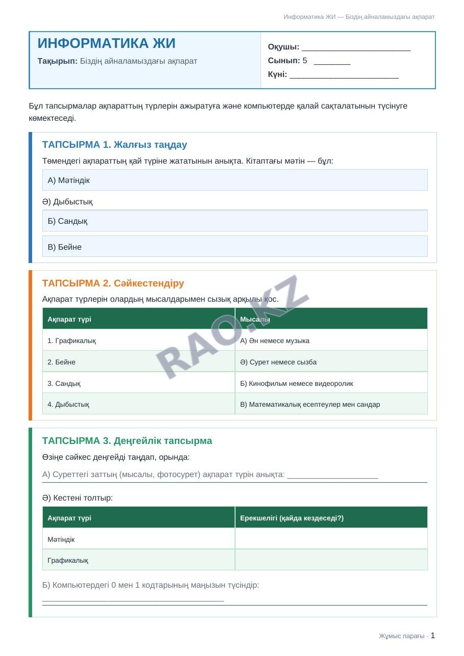 Жұмыс парағы Информатика ЖИ 5-сынып 1-тоқсан Біздің айналамыздағы ақпарат