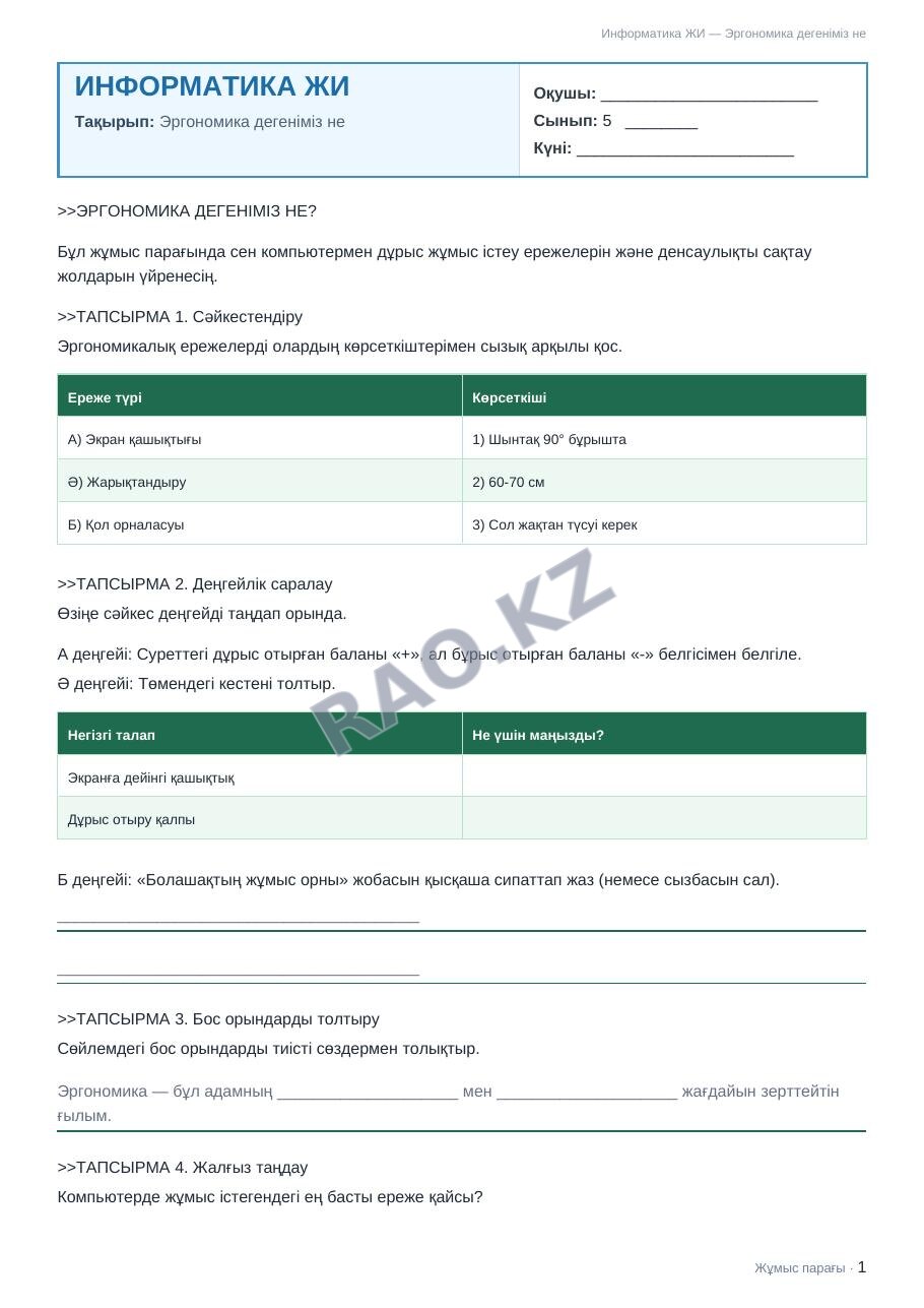 Жұмыс парағы Информатика ЖИ 5-сынып 1-тоқсан Эргономика дегеніміз не