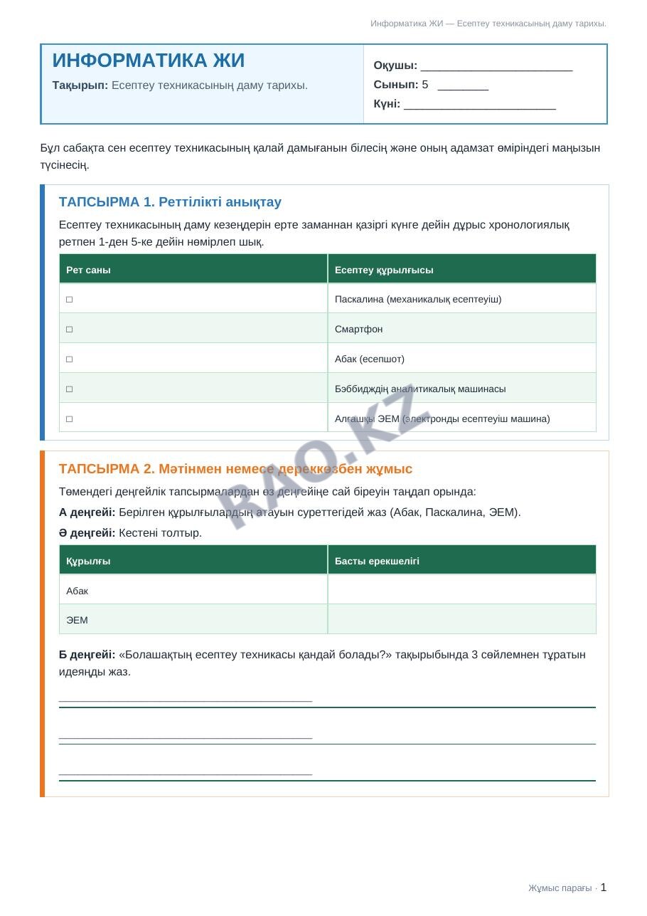 Жұмыс парағы Информатика ЖИ 5-сынып 1-тоқсан Есептеу техникасының даму тарихы.