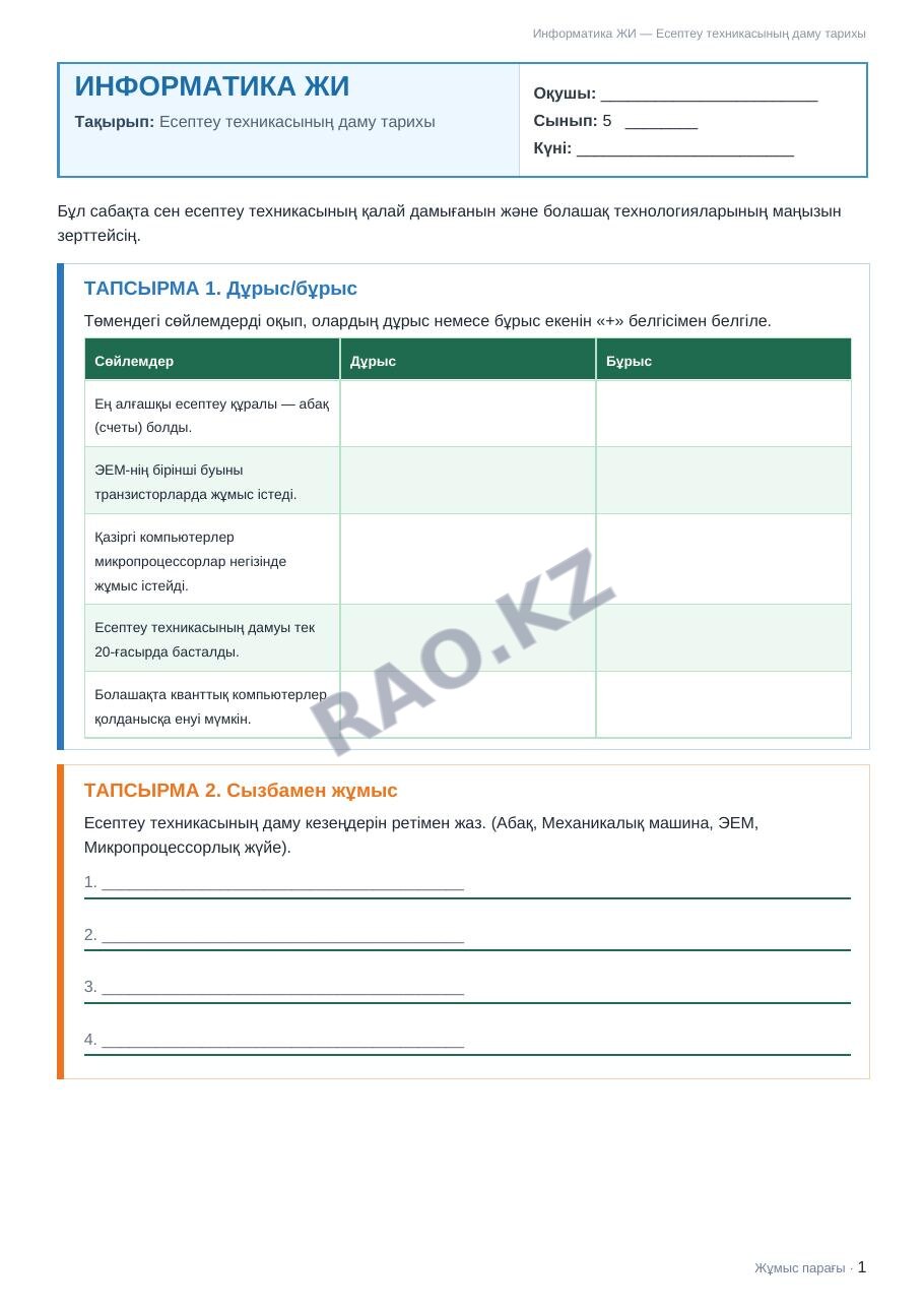 Жұмыс парағы Информатика ЖИ 5-сынып 1-тоқсан Есептеу техникасының даму тарихы