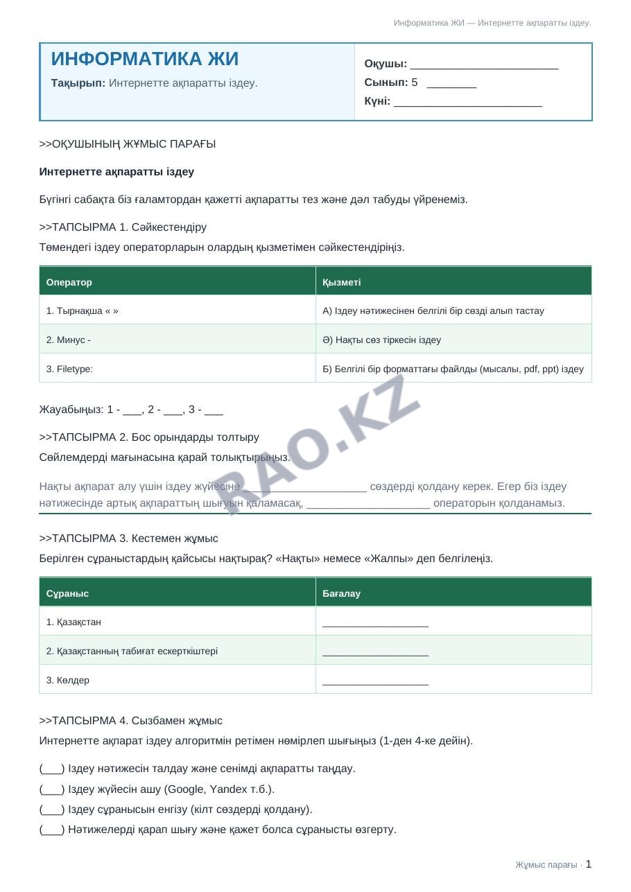 Жұмыс парағы Информатика ЖИ 5-сынып 1-тоқсан Интернетте ақпаратты іздеу. (3-сабақ)