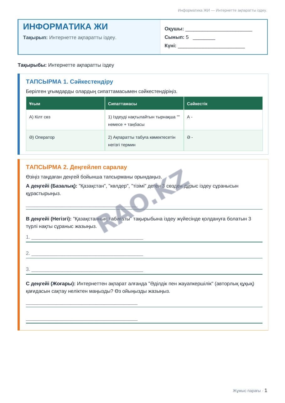 Жұмыс парағы Информатика ЖИ 5-сынып 1-тоқсан Интернетте ақпаратты іздеу.