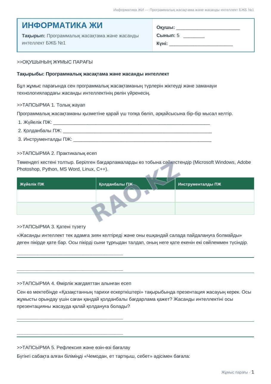 Жұмыс парағы Информатика ЖИ 5-сынып 1-тоқсан Программалық жасақтама және жасанды интеллект БЖБ №1