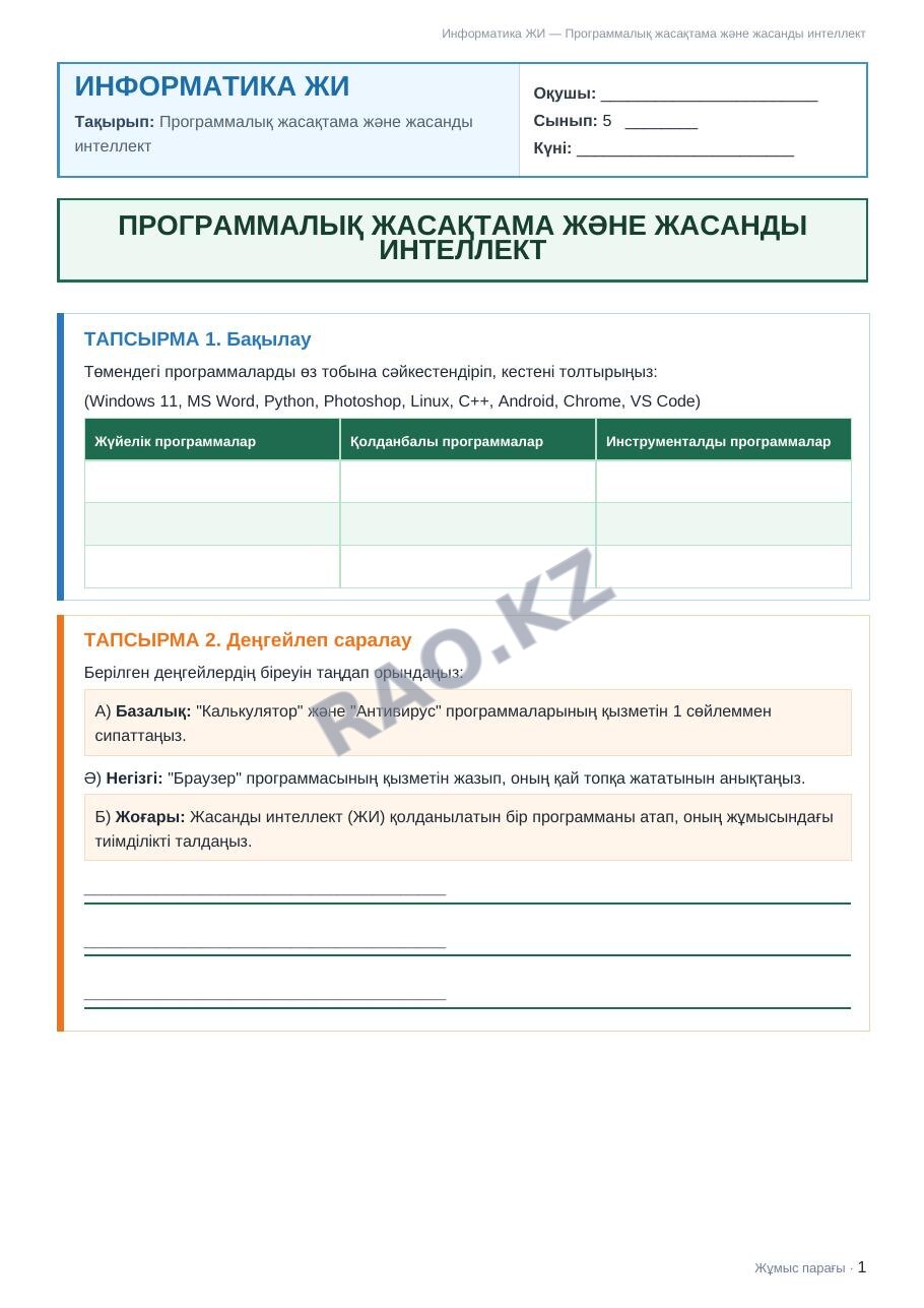 Жұмыс парағы Информатика ЖИ 5-сынып 1-тоқсан Программалық жасақтама және жасанды интеллект