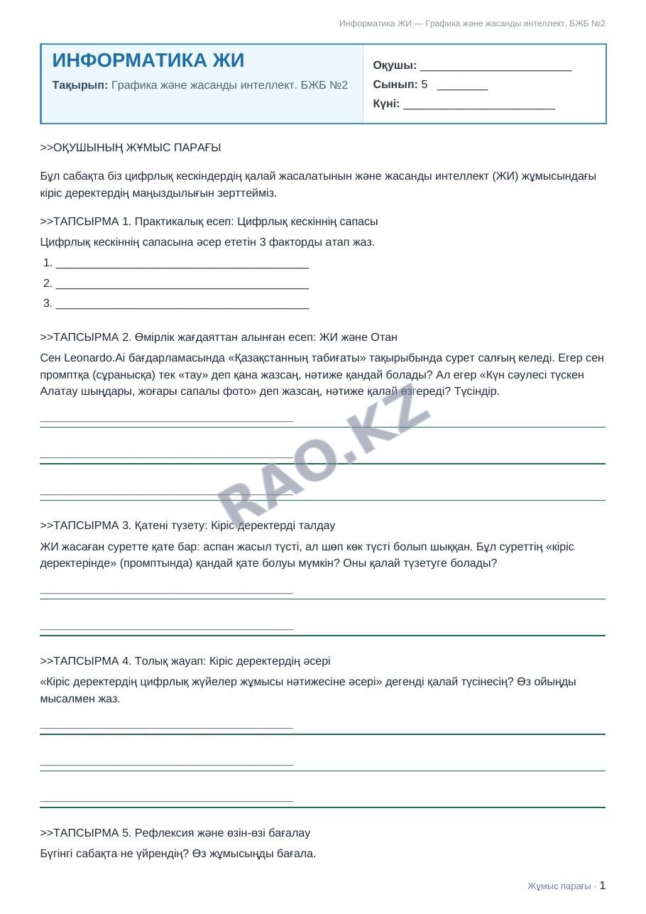 Жұмыс парағы Информатика ЖИ 5-сынып 2-тоқсан Графика және жасанды интеллект. БЖБ №2