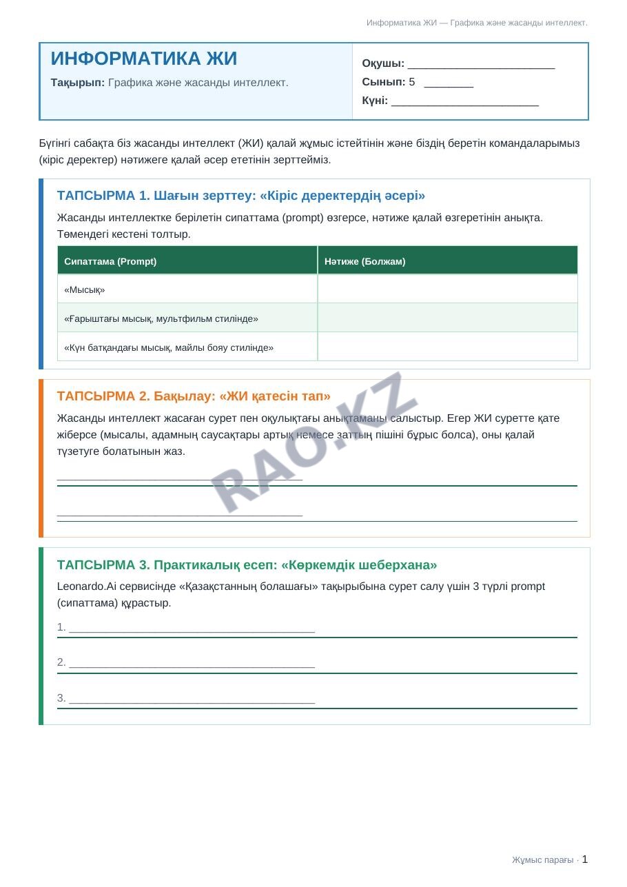 Жұмыс парағы Информатика ЖИ 5-сынып 2-тоқсан Графика және жасанды интеллект.