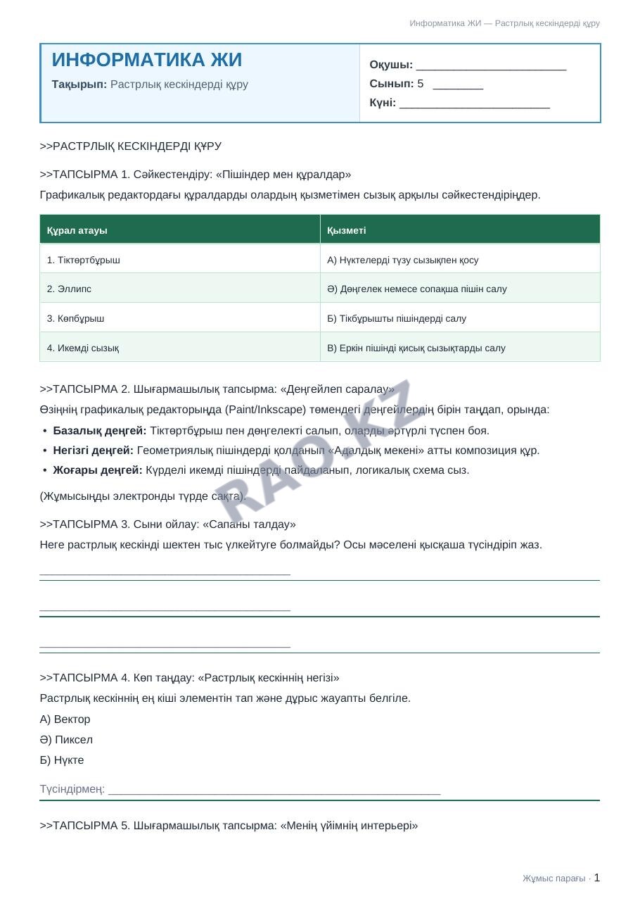 Жұмыс парағы Информатика ЖИ 5-сынып 2-тоқсан Растрлық кескіндерді құру (3-сабақ)