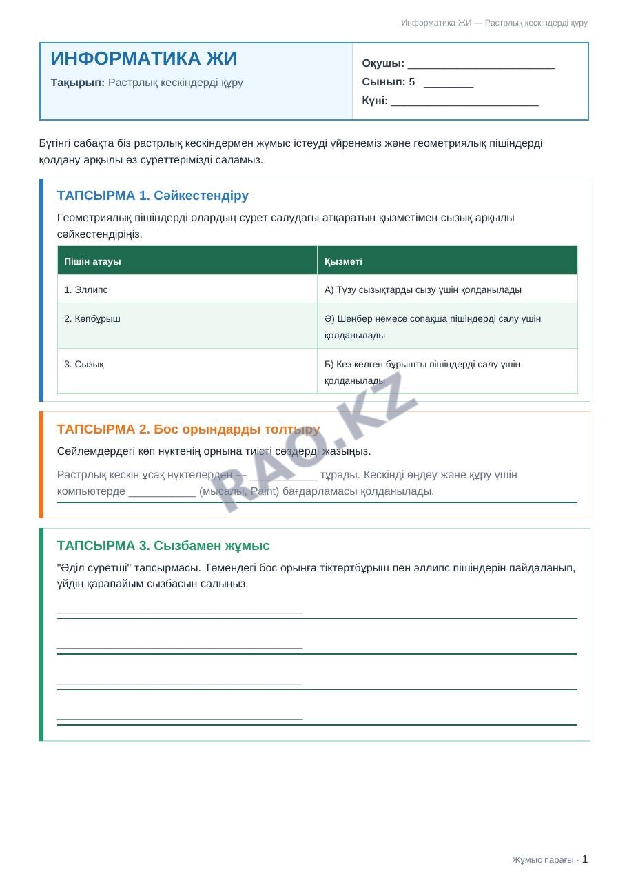Жұмыс парағы Информатика ЖИ 5-сынып 2-тоқсан Растрлық кескіндерді құру (5-сабақ)