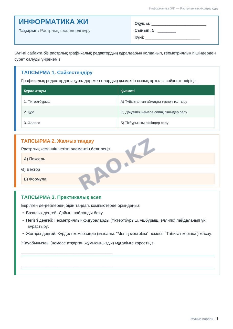 Жұмыс парағы Информатика ЖИ 5-сынып 2-тоқсан Растрлық кескіндерді құру