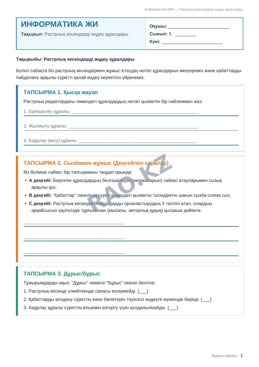 Жұмыс парағы Информатика ЖИ 5-сынып 2-тоқсан Растрлық кескіндерді өңдеу құралдары