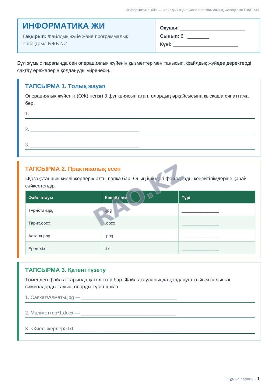 Жұмыс парағы Информатика ЖИ 6-сынып 1-тоқсан Файлдық жүйе және программалық жасақтама БЖБ №1