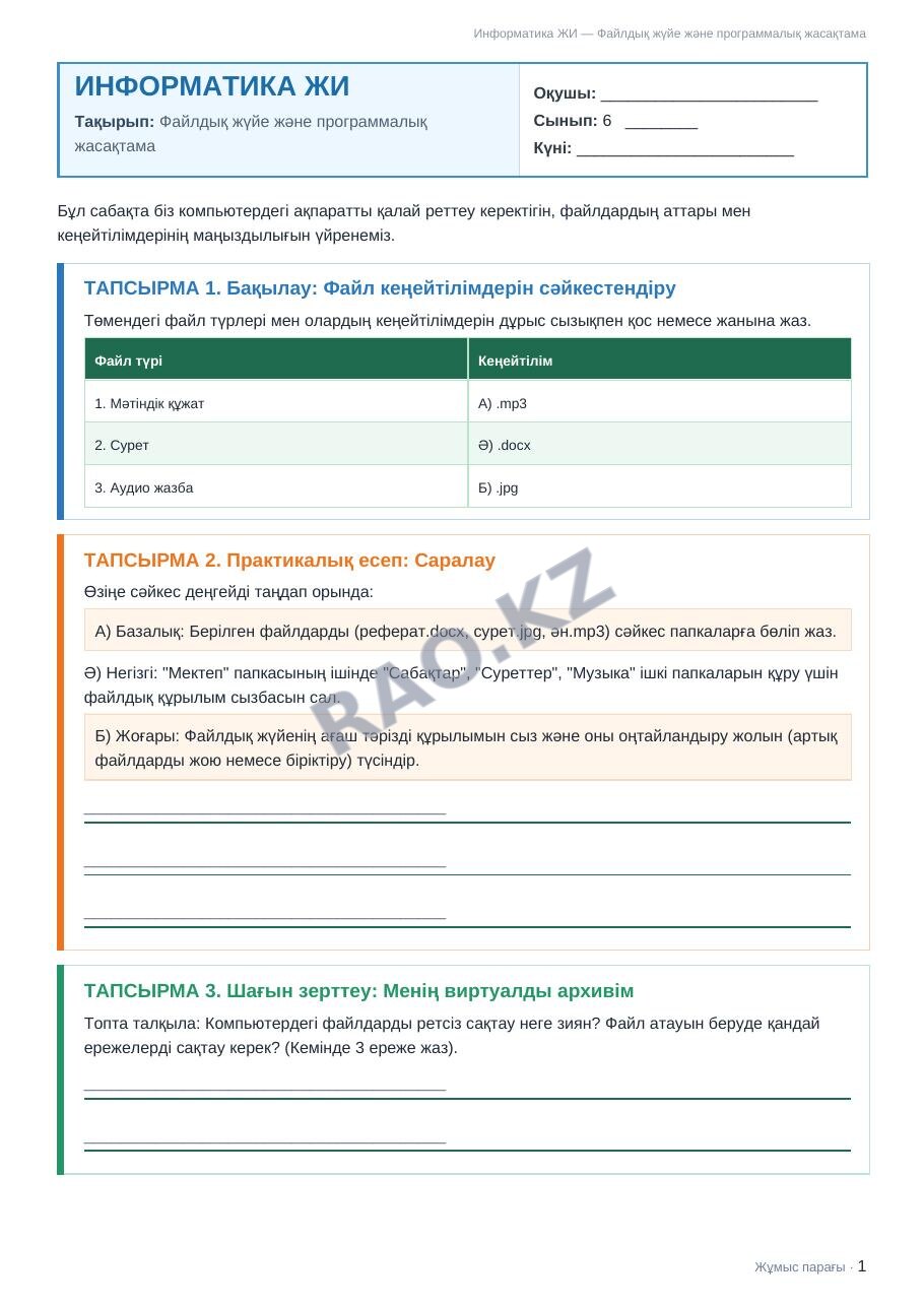 Жұмыс парағы Информатика ЖИ 6-сынып 1-тоқсан Файлдық жүйе және программалық жасақтама