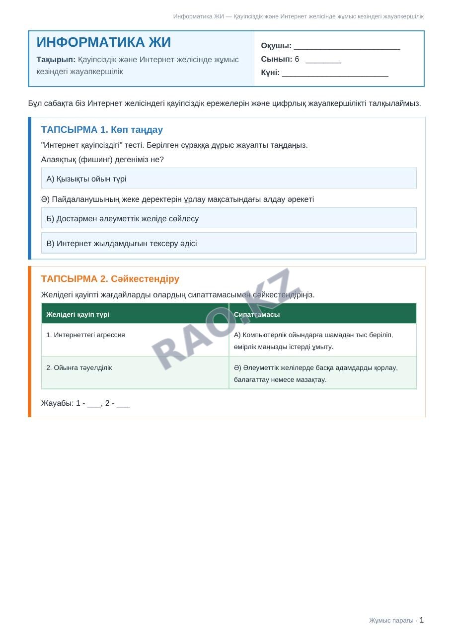 Жұмыс парағы Информатика ЖИ 6-сынып 1-тоқсан Қауіпсіздік және Интернет желісінде жұмыс кезіндегі жауапкершілік (3-сабақ)