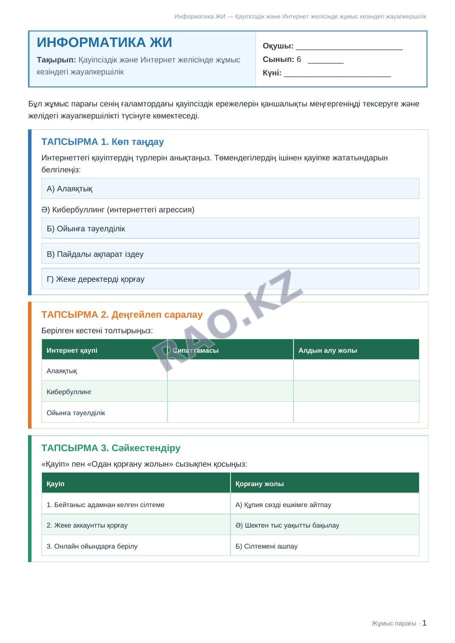 Жұмыс парағы Информатика ЖИ 6-сынып 1-тоқсан Қауіпсіздік және Интернет желісінде жұмыс кезіндегі жауапкершілік