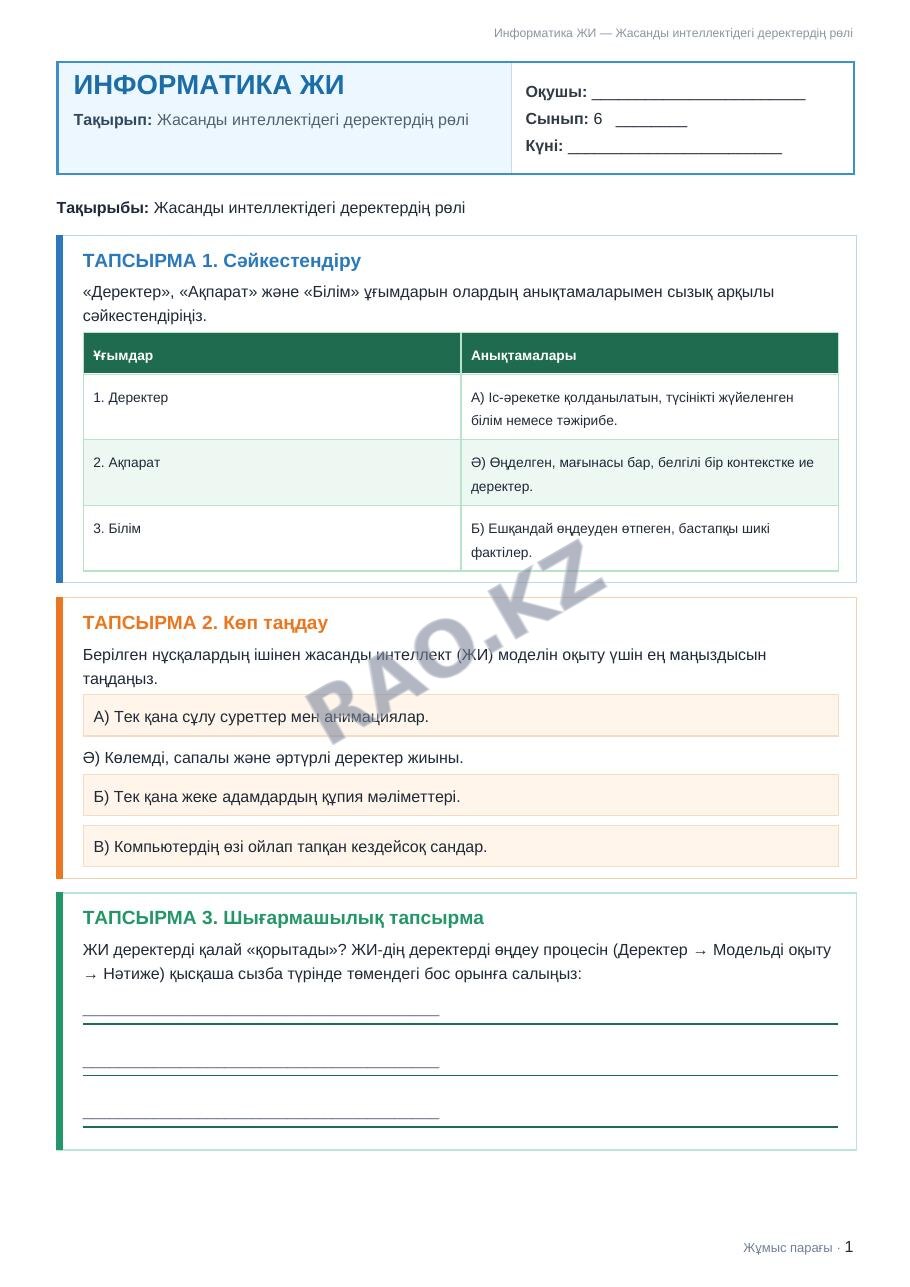 Жұмыс парағы Информатика ЖИ 6-сынып 1-тоқсан Жасанды интеллектідегі деректердің рөлі