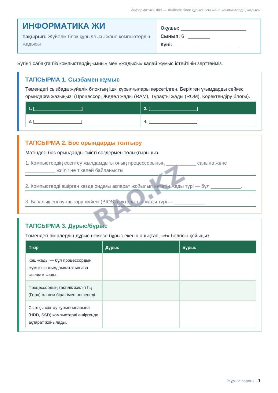 Жұмыс парағы Информатика ЖИ 6-сынып 1-тоқсан Жүйелік блок құрылғысы және компьютердің жадысы (3-сабақ)