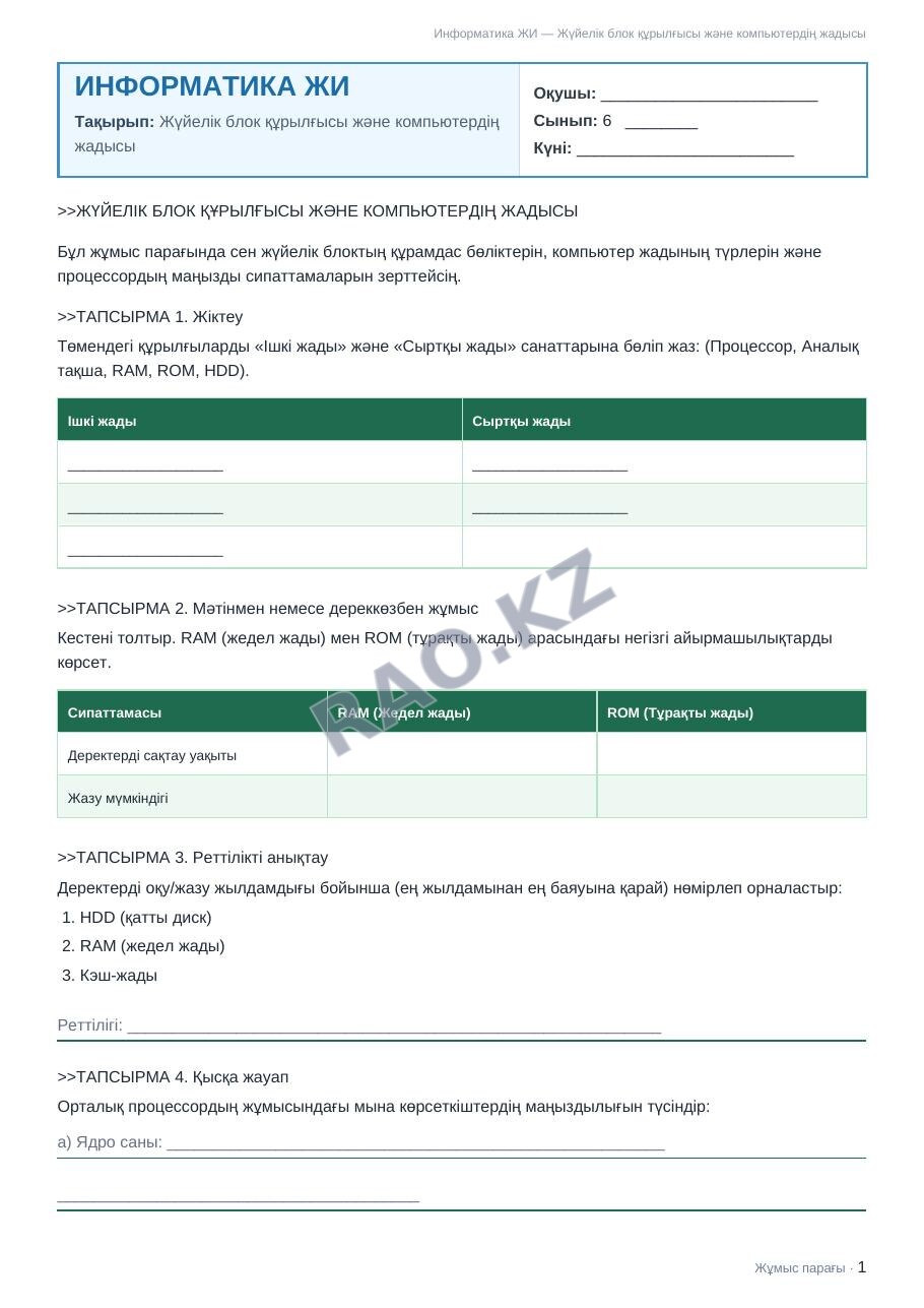 Жұмыс парағы Информатика ЖИ 6-сынып 1-тоқсан Жүйелік блок құрылғысы және компьютердің жадысы (5-сабақ)