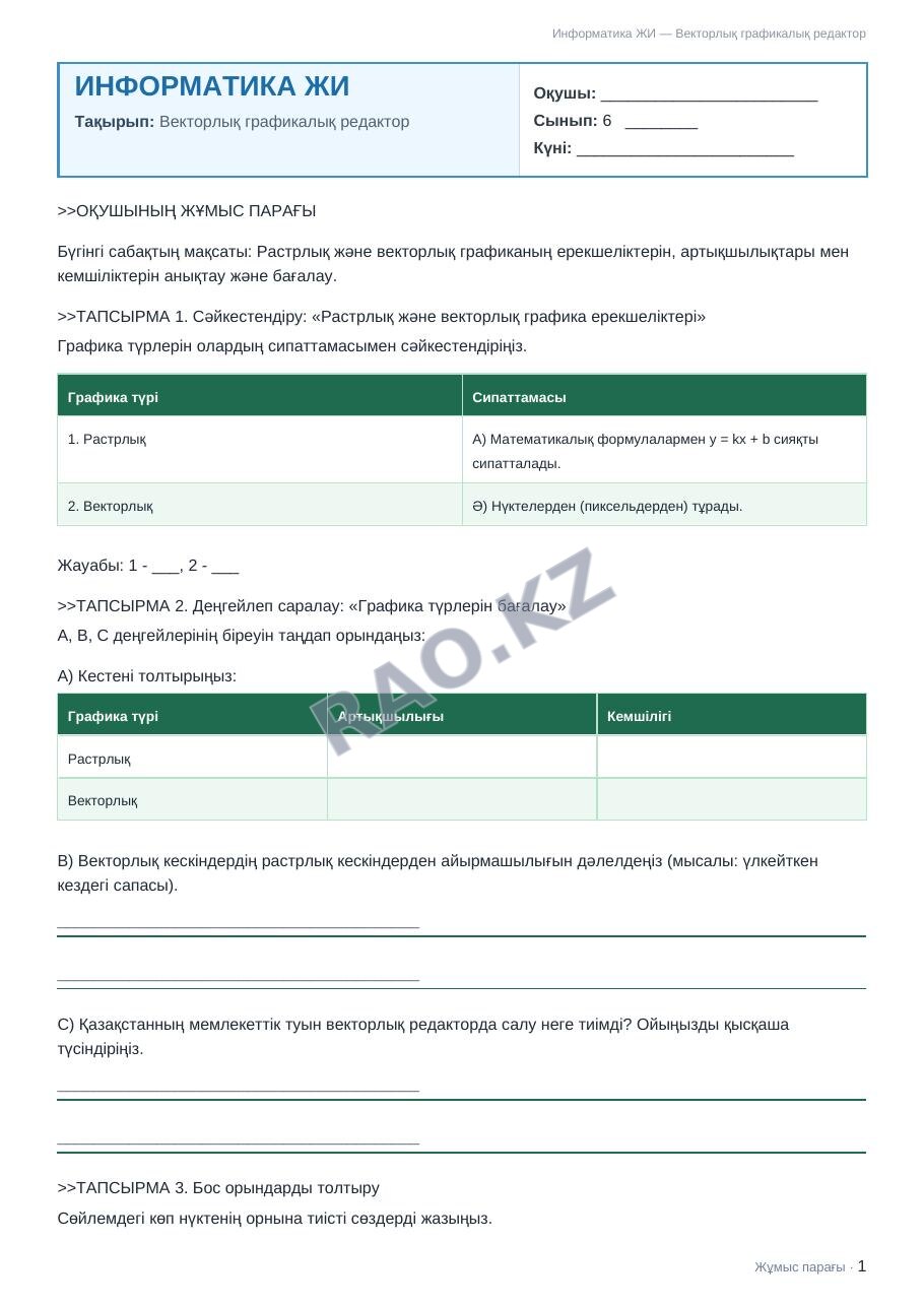 Жұмыс парағы Информатика ЖИ 6-сынып 2-тоқсан Векторлық графикалық редактор