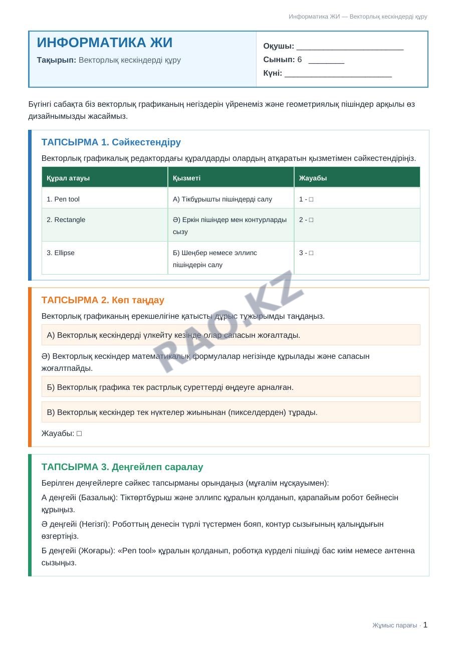 Жұмыс парағы Информатика ЖИ 6-сынып 2-тоқсан Векторлық кескіндерді құру (3-сабақ)