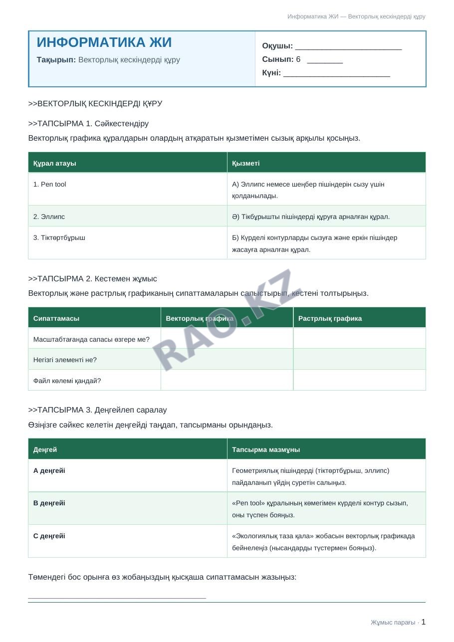 Жұмыс парағы Информатика ЖИ 6-сынып 2-тоқсан Векторлық кескіндерді құру (5-сабақ)