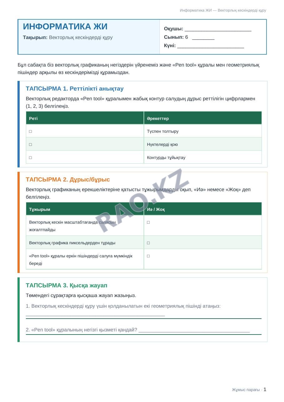 Жұмыс парағы Информатика ЖИ 6-сынып 2-тоқсан Векторлық кескіндерді құру (7-сабақ)