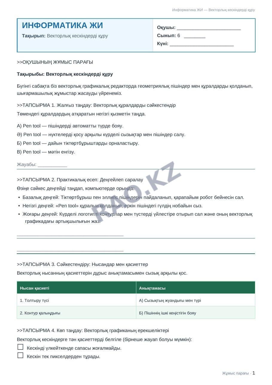 Жұмыс парағы Информатика ЖИ 6-сынып 2-тоқсан Векторлық кескіндерді құру