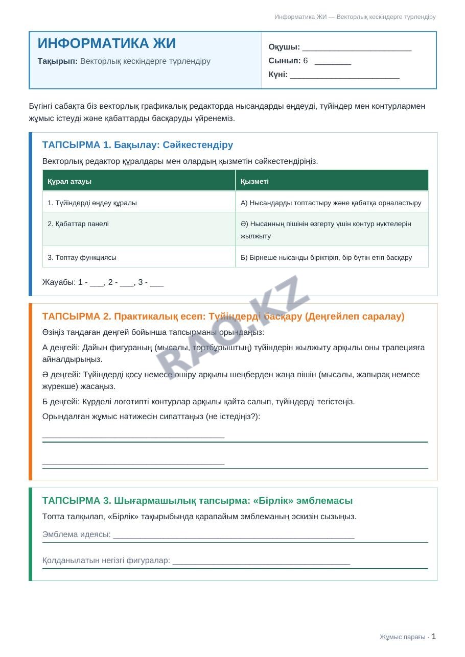 Жұмыс парағы Информатика ЖИ 6-сынып 2-тоқсан Векторлық кескіндерге түрлендіру (3-сабақ)
