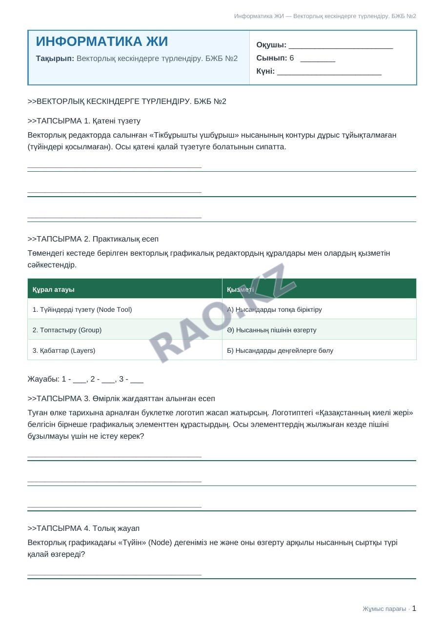 Жұмыс парағы Информатика ЖИ 6-сынып 2-тоқсан Векторлық кескіндерге түрлендіру. БЖБ №2