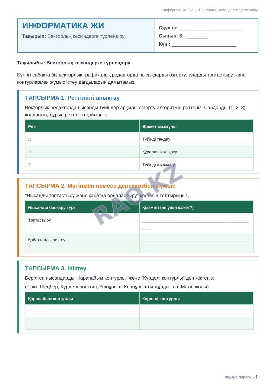 Жұмыс парағы Информатика ЖИ 6-сынып 2-тоқсан Векторлық кескіндерге түрлендіру