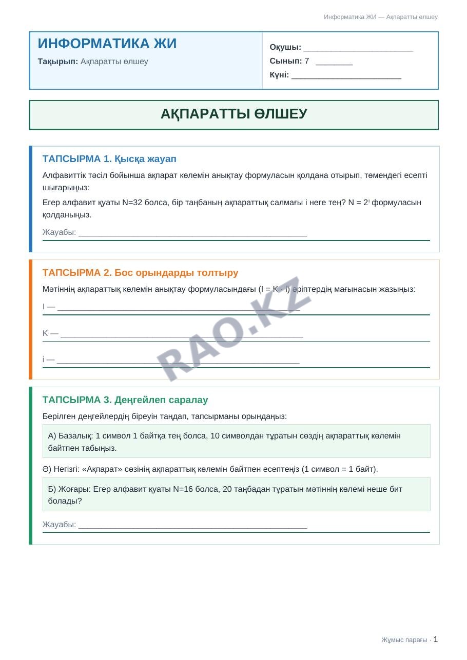 Жұмыс парағы Информатика ЖИ 7-сынып 1-тоқсан Ақпаратты өлшеу (3-сабақ)