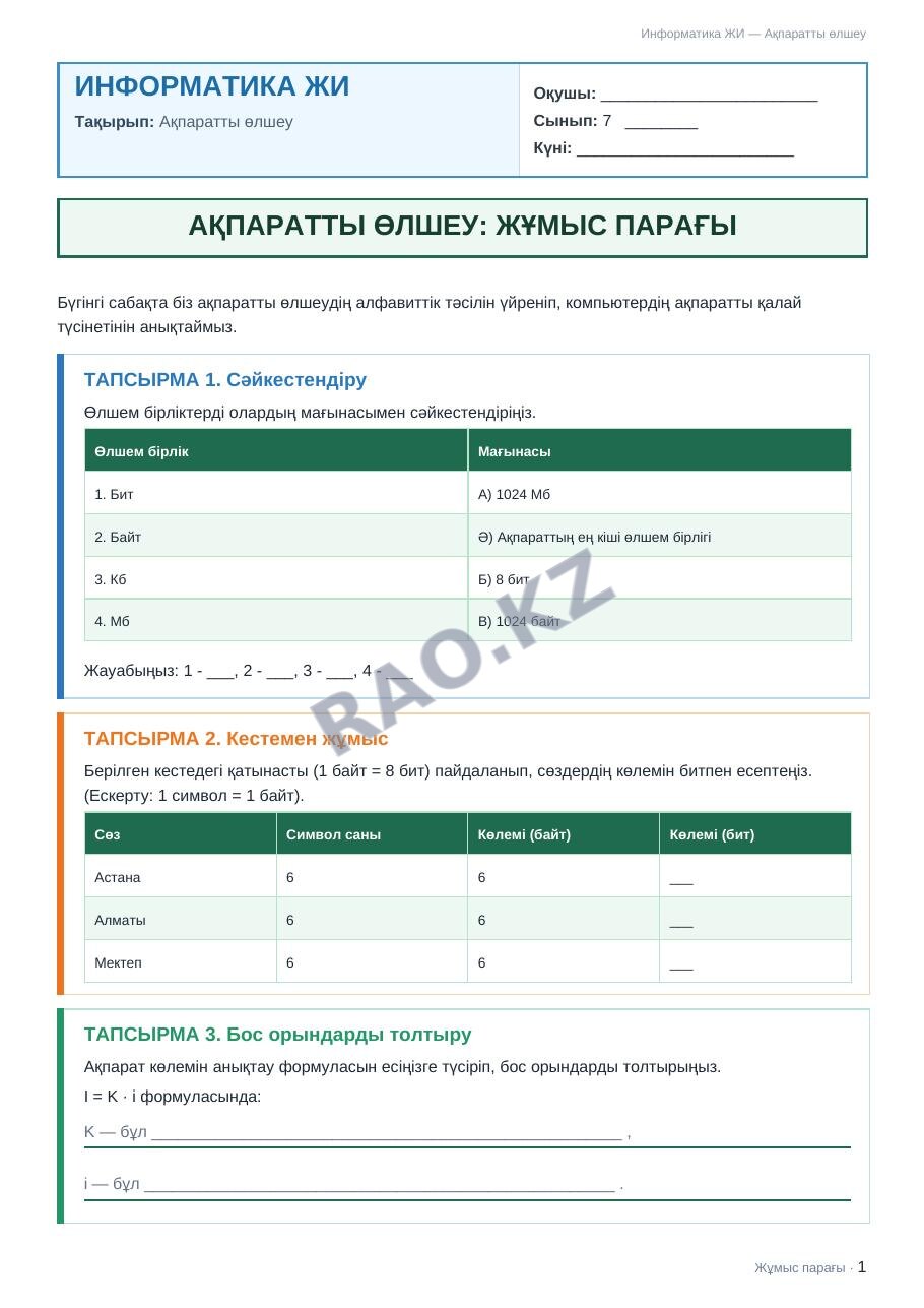 Жұмыс парағы Информатика ЖИ 7-сынып 1-тоқсан Ақпаратты өлшеу