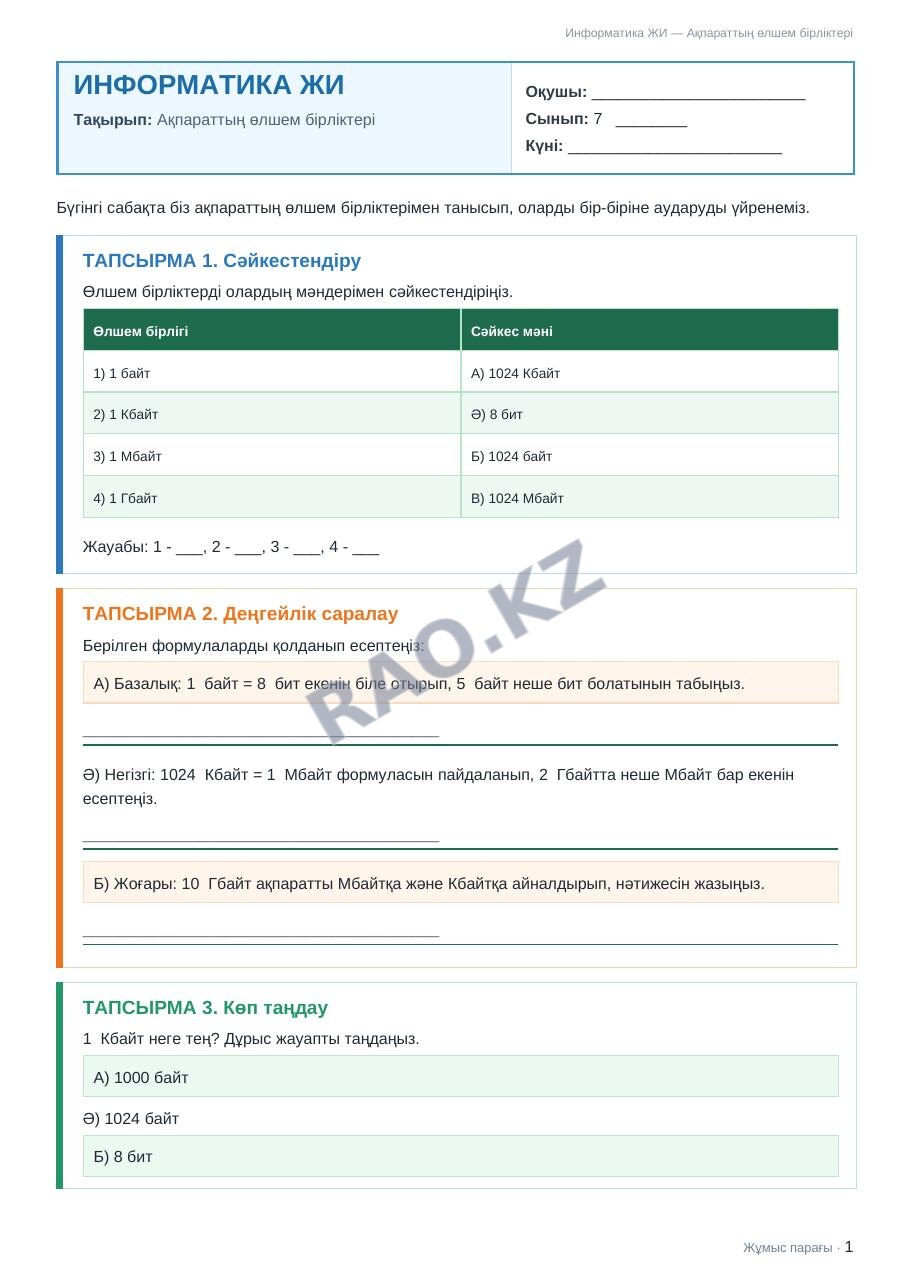 Жұмыс парағы Информатика ЖИ 7-сынып 1-тоқсан Ақпараттың өлшем бірліктері (3-сабақ)