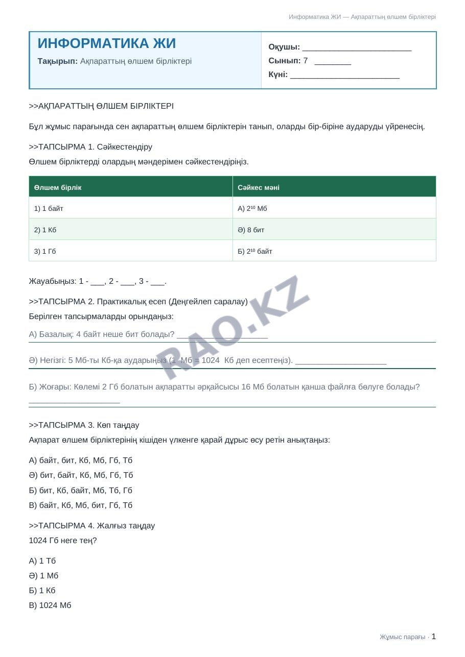 Жұмыс парағы Информатика ЖИ 7-сынып 1-тоқсан Ақпараттың өлшем бірліктері